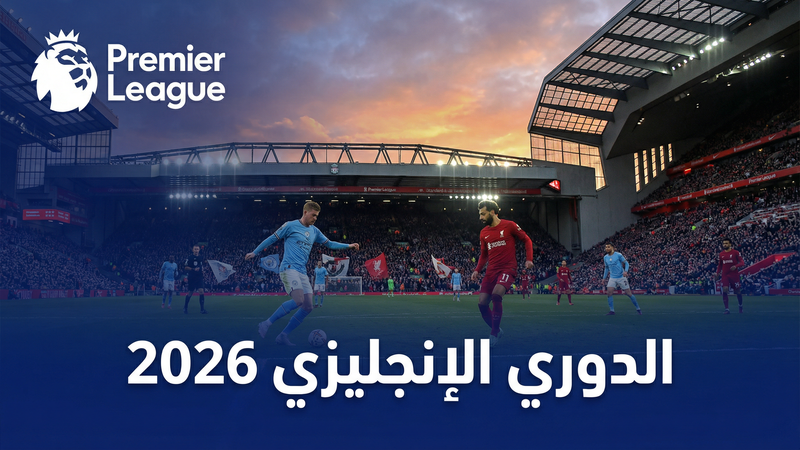 شاهد ليفز HD7 مجاناً — الدليل الكامل 2026